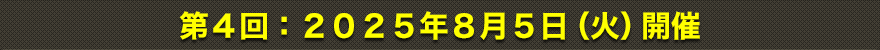 第4回：2025年8月5日（火）開催