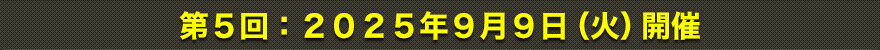 第5回：2025年9月9日（火）開催