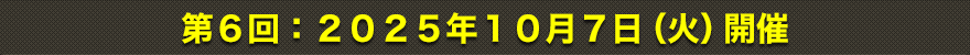 第6回：2025年10月7日（火）開催