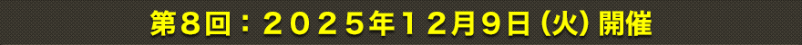 第8回：2025年12月9日（火）開催