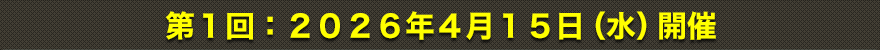 第1回：2026年4月15日（水）開催