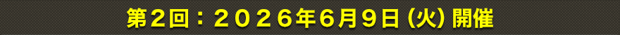 第2回：2026年6月9日（火）開催