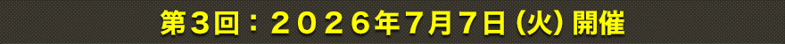 第3回：2026年7月7日（火）開催
