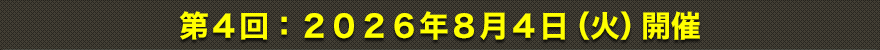 第4回：2026年8月4日（火）開催