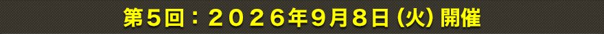 第5回：2026年9月8日（火）開催