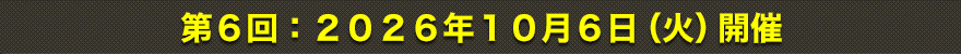 第6回：2029年10月6日（火）開催