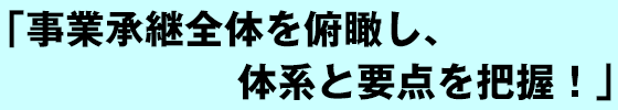 事業承継全体を俯瞰し、体系と要点を把握！