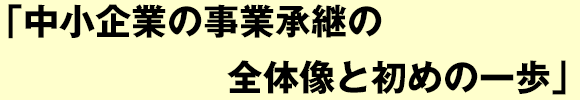 中小企業の事業承継の全体像と初めの一歩