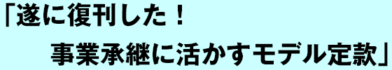遂に復刊した！事業承継に活かすモデル定款