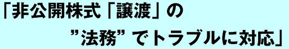 非公開株式「譲渡」の”法務”でトラブルに対応