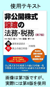 非公開株式譲渡の法務・税務