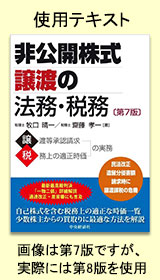 非公開株式譲渡の法務・税務