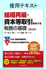 組織再編・資本等取引をめぐる法務・税務の基礎