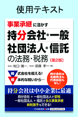事業承継に活かす持分会社・一般社団・信託の法務税務
