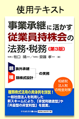 事業承継に活かす従業員持株会の法務・税務