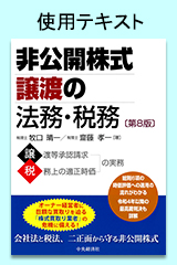非公開株式譲渡の法務・税務