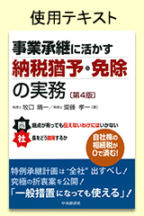 事業承継に活かす納税猶予・免除の実務