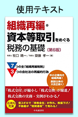 組織再編・資本等取引をめぐる法務・税務の基礎