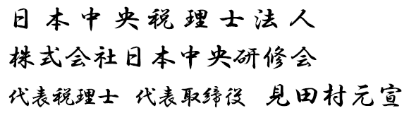 日本中央税理士法人 代表社員 税理士　見田村元宣